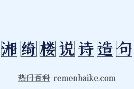 湘绮楼说诗造句是什么意思的图片